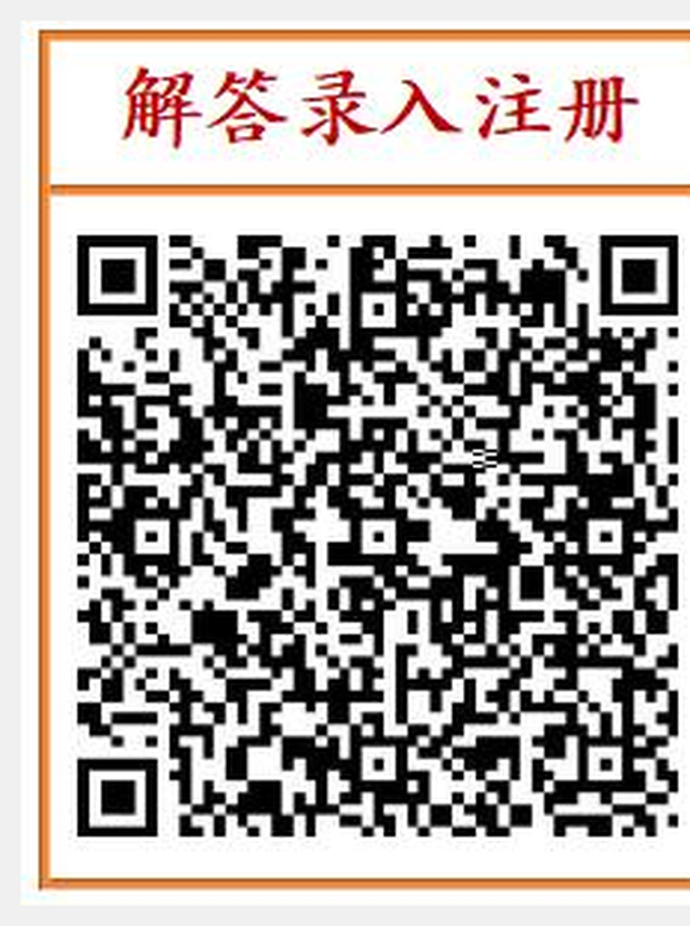 解答录入注册