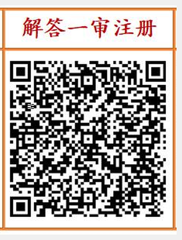 解答一审注册